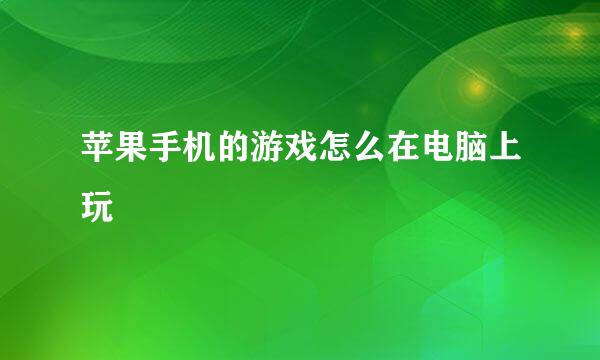 苹果手机的游戏怎么在电脑上玩
