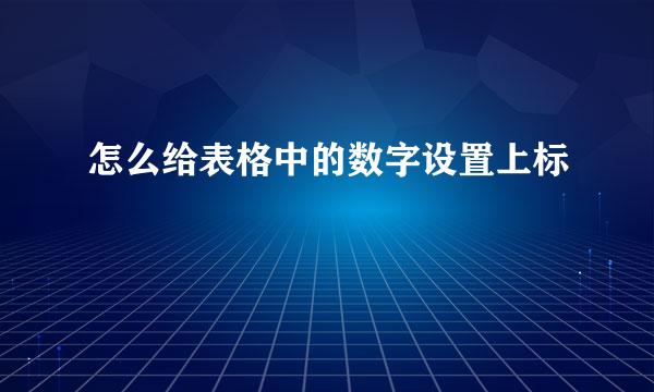 怎么给表格中的数字设置上标