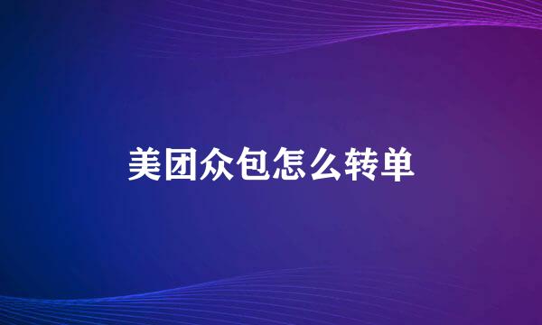美团众包怎么转单