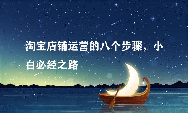淘宝店铺运营的八个步骤，小白必经之路