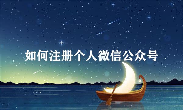 如何注册个人微信公众号