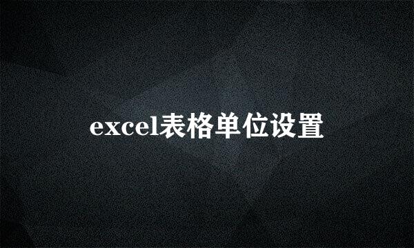 excel表格单位设置