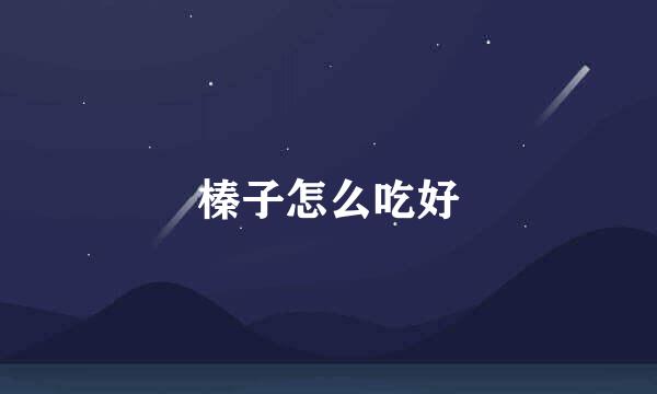 榛子怎么吃好