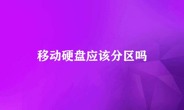 移动硬盘应该分区吗