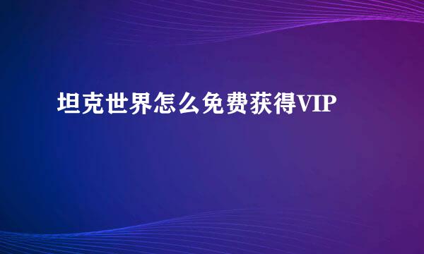 坦克世界怎么免费获得VIP