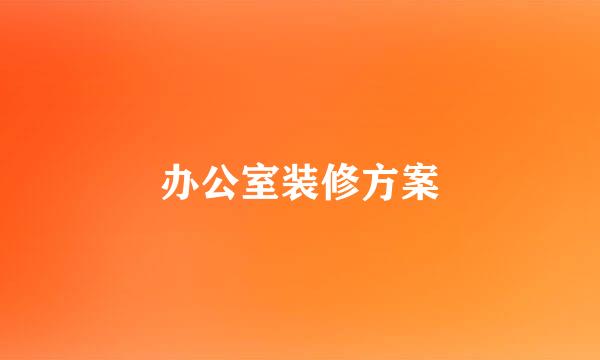 办公室装修方案