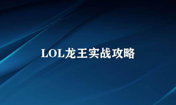 LOL龙王实战攻略