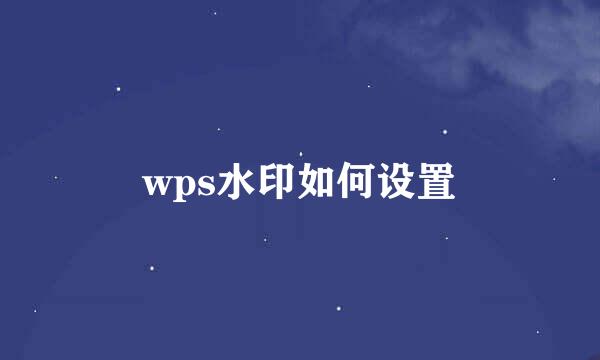 wps水印如何设置