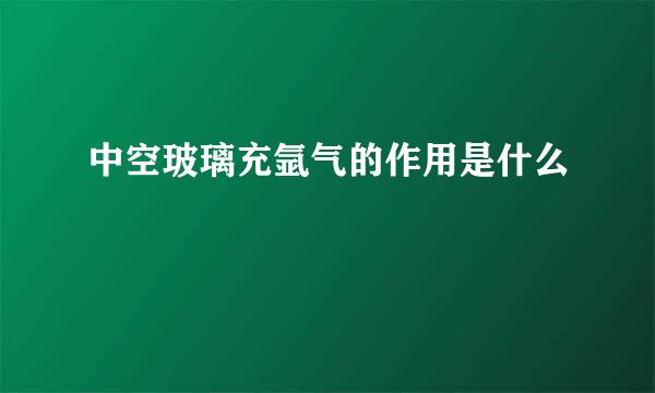 中空玻璃充氩气的作用是什么