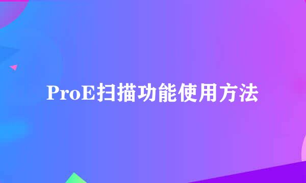 ProE扫描功能使用方法