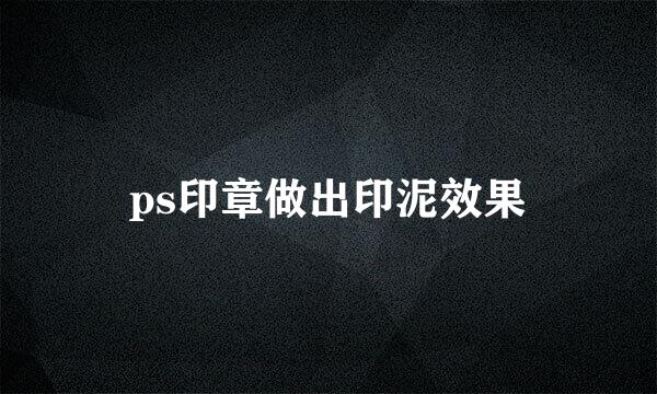 ps印章做出印泥效果