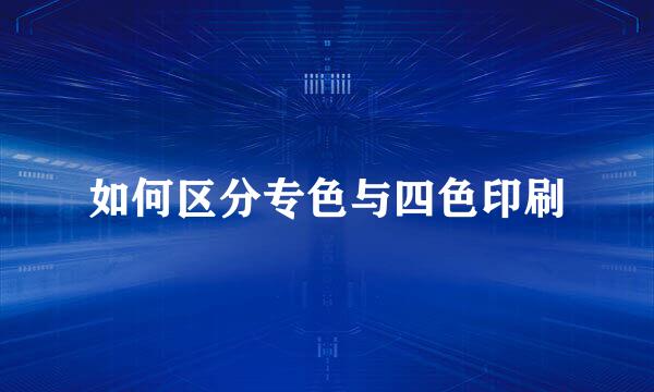 如何区分专色与四色印刷