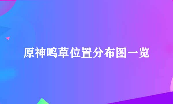 原神鸣草位置分布图一览