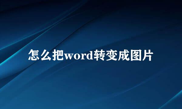 怎么把word转变成图片