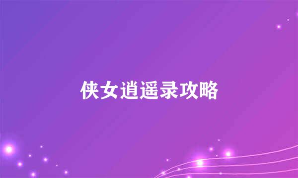 侠女逍遥录攻略