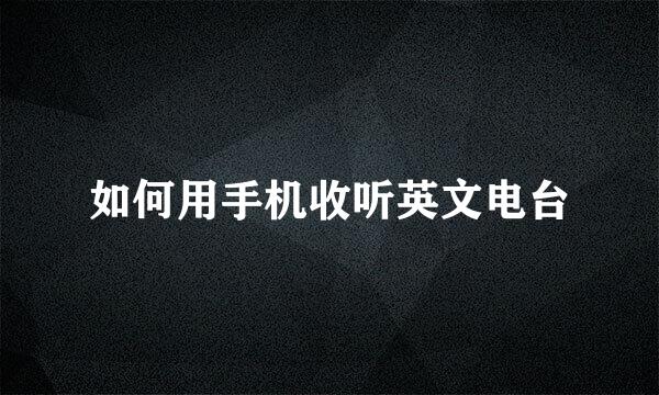 如何用手机收听英文电台