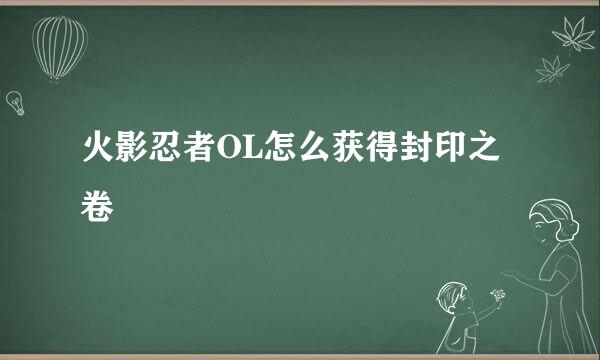 火影忍者OL怎么获得封印之卷