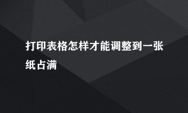 打印表格怎样才能调整到一张纸占满