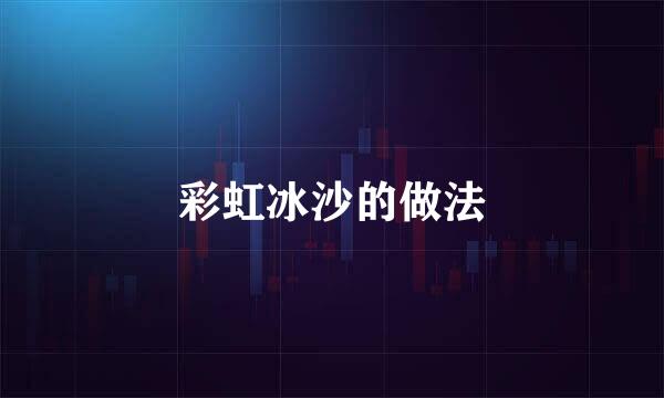 彩虹冰沙的做法