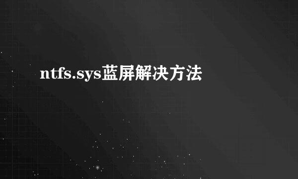ntfs.sys蓝屏解决方法
