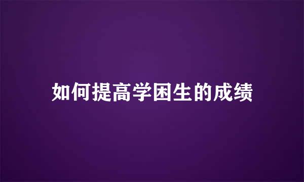 如何提高学困生的成绩