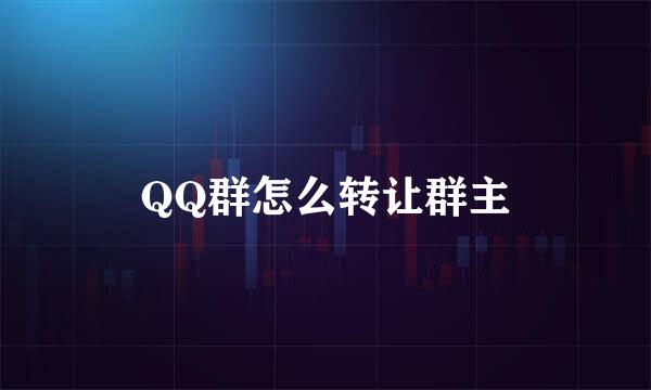 QQ群怎么转让群主