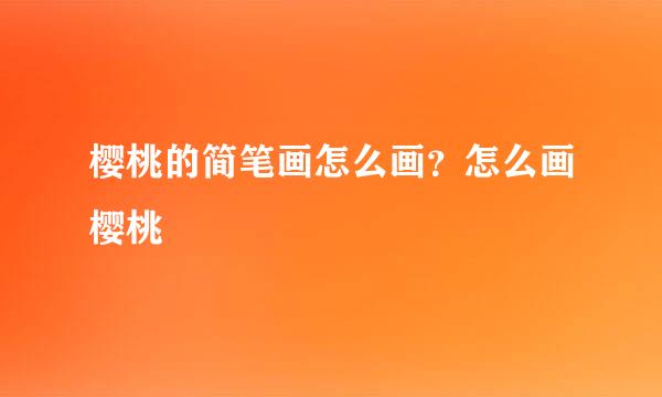 樱桃的简笔画怎么画？怎么画樱桃