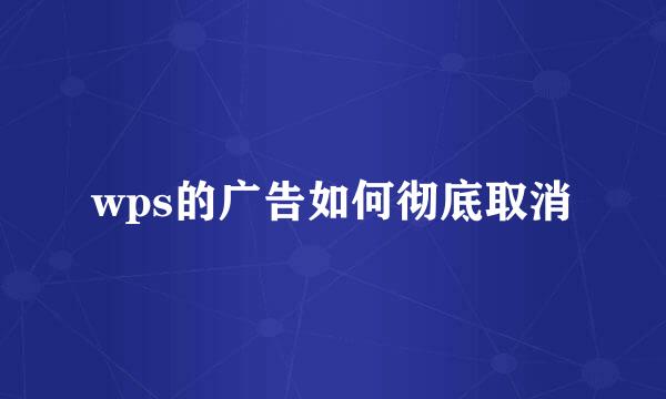 wps的广告如何彻底取消