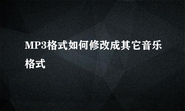 MP3格式如何修改成其它音乐格式