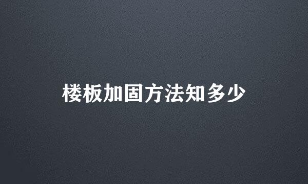 楼板加固方法知多少