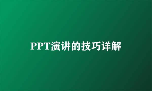 PPT演讲的技巧详解