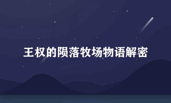 王权的陨落牧场物语解密