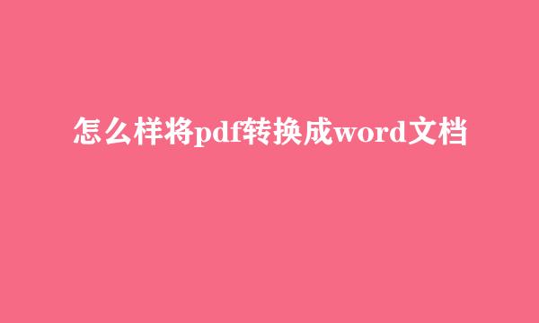 怎么样将pdf转换成word文档