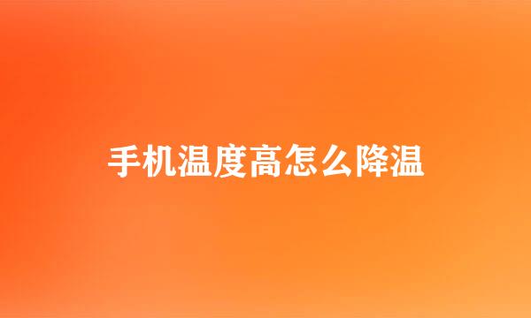 手机温度高怎么降温