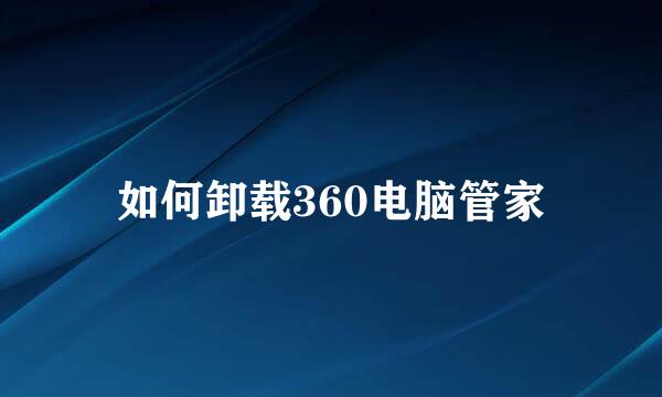如何卸载360电脑管家