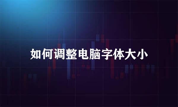 如何调整电脑字体大小