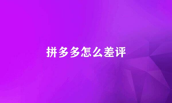 拼多多怎么差评