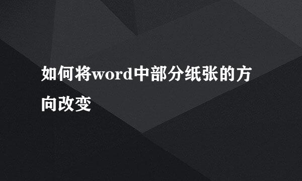 如何将word中部分纸张的方向改变