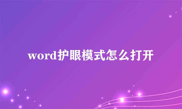 word护眼模式怎么打开