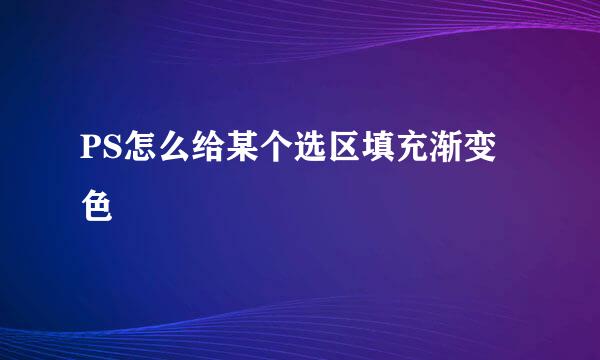 PS怎么给某个选区填充渐变色