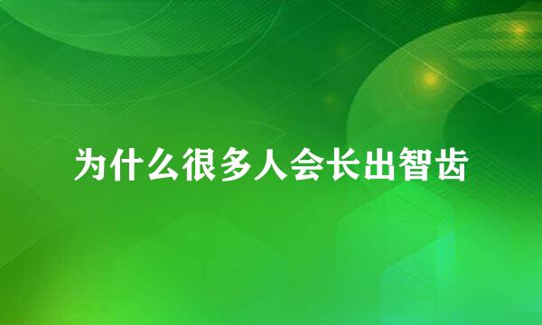 为什么很多人会长出智齿