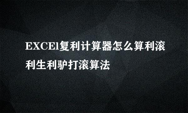 EXCEl复利计算器怎么算利滚利生利驴打滚算法