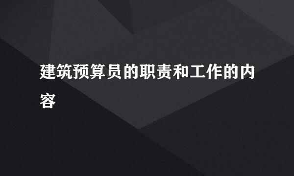 建筑预算员的职责和工作的内容