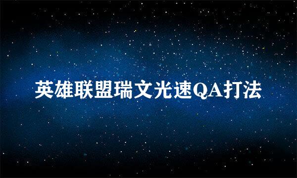 英雄联盟瑞文光速QA打法