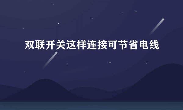 双联开关这样连接可节省电线