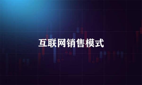 互联网销售模式