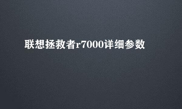 联想拯救者r7000详细参数