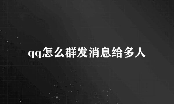 qq怎么群发消息给多人