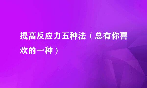 提高反应力五种法（总有你喜欢的一种）