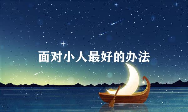 面对小人最好的办法